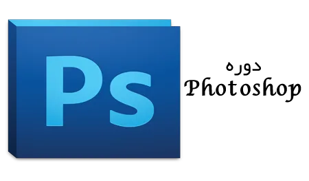 آموزش فتوشاپ فنی و حرفه‌ای در آموزشگاه نقدی با مدرک رسمی