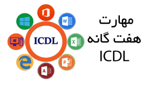 مدرک ICDL آموزشگاه نقدی با آزمون آنلاین فنی و حرفه‌ای