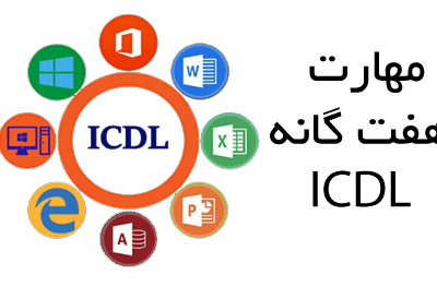 آموزش ICDL
