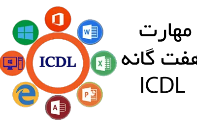 مدرک ICDL آموزشگاه نقدی با آزمون آنلاین فنی و حرفه‌ای