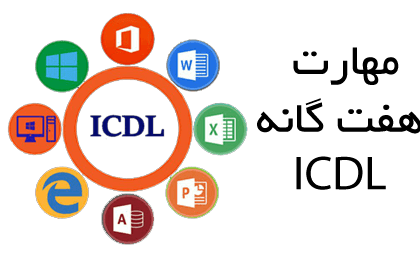 آموزش ICDL