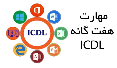 مدرک ICDL آموزشگاه نقدی با آزمون آنلاین فنی و حرفه‌ای