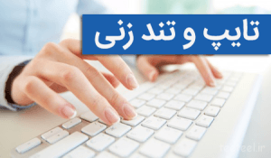 آموزش تایپ و تندزنی فارسی و انگلیسی در آموزشگاه نقدی