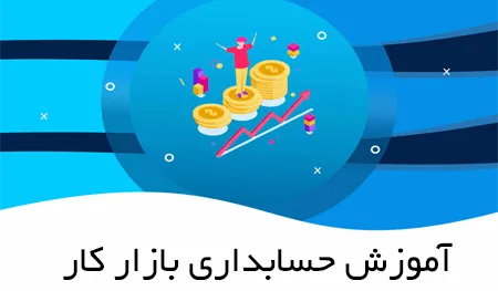آموزش حسابداری بازار کار در آموزشگاه نقدی با مدرک رسمی فنی و حرفه‌ای