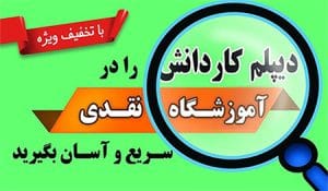 اخذ دیپلم رسمی فنی و حرفه‌ای و کاردانش در آموزشگاه نقدی