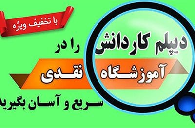 اخذ دیپلم رسمی فنی و حرفه‌ای و کاردانش در آموزشگاه نقدی