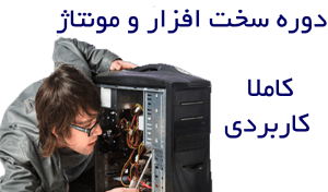 آموزش سخت‌افزار و مونتاژ کامپیوتر در آموزشگاه نقدی با مدرک رسمی فنی و حرفه‌ای
