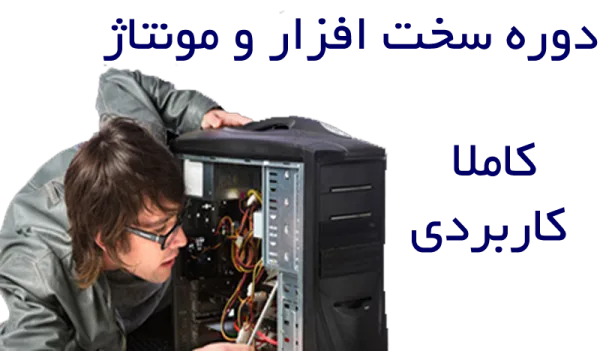آموزش سخت‌افزار و مونتاژ کامپیوتر در آموزشگاه نقدی با مدرک رسمی فنی و حرفه‌ای