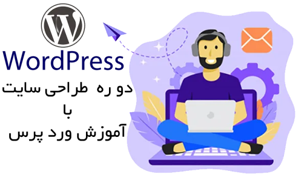 آموزش طراحی سایت با وردپرس در آموزشگاه نقدی با مدرک رسمی فنی و حرفه‌ای