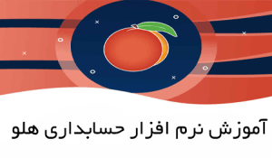آموزش نرم‌افزار حسابداری هلو در آموزشگاه نقدی با مدرک رسمی فنی و حرفه‌ای