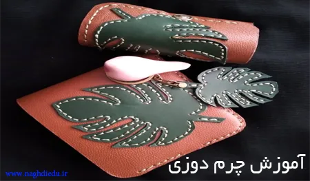 آموزش چرم دوزی با مدرک رسمی سازمان فنی و حرفه‌ای