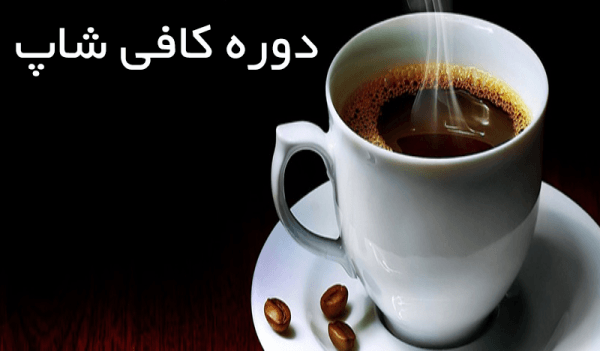 دوره جامع کافی شاپ