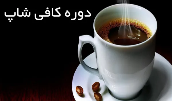 آموزش باریستا و قهوه‌سازی در دوره کافی‌شاپ آموزشگاه نقدی