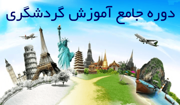 دوره جامع گردشگری