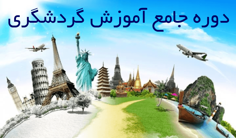 دوره جامع گردشگری دوره جامع گردشگری