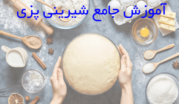 دوره جامع شیرینی پزی