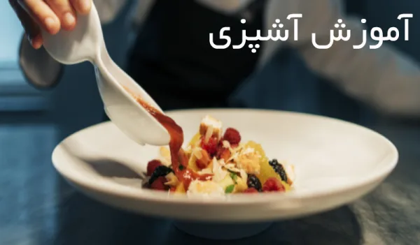 آموزش آشپزی در آموزشگاه نقدی با مدرک رسمی فنی و حرفه‌ای