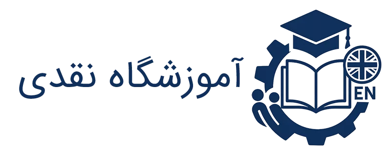 آموزشگاه نقدی