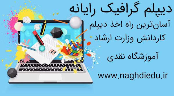 کتاب‌های درسی دیپلم گرافیک رایانه وزارت ارشاد